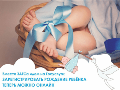 Вместо ЗАГСа идем на Госуслуги: зарегистрировать рождение ребенка теперь можно онлайн