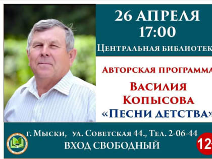 Анонс. Мысковчан приглашают на творческую встречу с литератором Василием Копысовым «Песни детства»