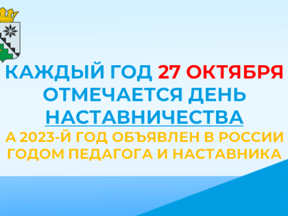 День наставничества