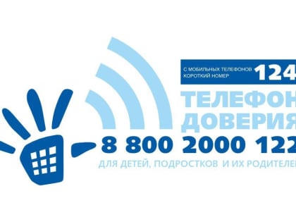 В России запущен детский телефон доверия – служба психологической помощи