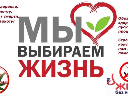 «Я ВЫБИРАЮ ЖИЗНЬ, ЖИЗНЬ – БЕЗ НАРКОТИКОВ!!!»