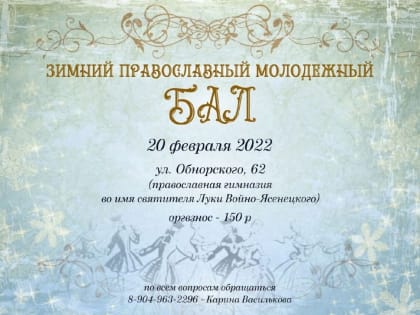 Новокузнецкая молодежь приглашается на зимний бал