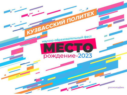Кемеровчан приглашают 20 июня на научно-образовательный фестиваль «МЕСТОрождение – 2023» в КузГТУ