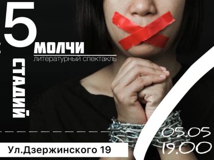 Литературный спектакль "5 стадий. Не молчи"