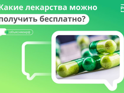 А вы знали, что есть лекарства, которые можно получить бесплатно?