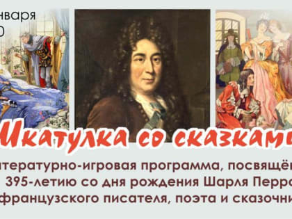 Анонс литературно-игровой программы «Шкатулка со сказками»