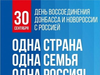 Юрий Скворцов: "Воссоединение новых регионов с Россией – историческое событие, достойное памяти в грядущих поколениях!"