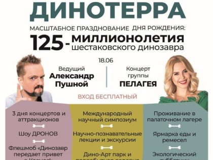 Международный научно-популярный фестиваль Динотерра. Вот это эра!