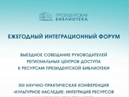 Интеграционный форум Президентской библиотеки: программа первого дня