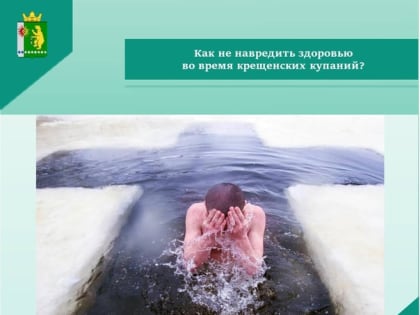 Приближается один из самых главных христианских праздников — Богоявление и Крещение Господне. Многие в этот день отправятся совершить омовение.