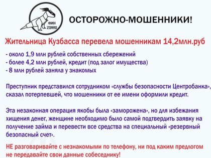 Осторожно мошенники!!!  Жительница Кузбасса перевела мошенникам 14,2 млн.руб.