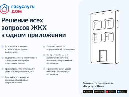 Мобильное приложение «Госуслуги.Дом»