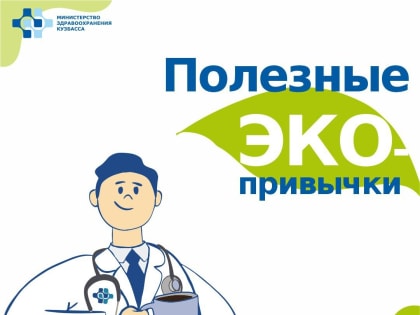 Будьте здоровы сами — и берегите здоровье планеты!