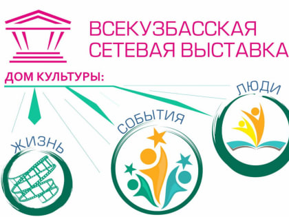 Дом культуры: жизнь, события, люди.