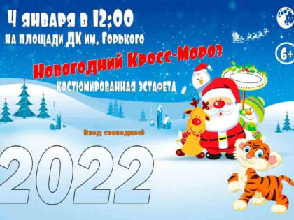 Мысковчан приглашают на костюмированную эстафету «Новогодний Кросс-Мороз 2022»
