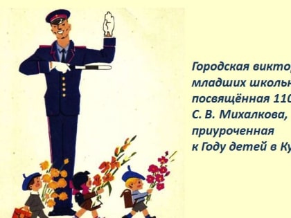 Городская викторина младших школьников,  посвящённая 110-летию С. В. Михалкова