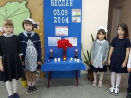 В Тяжинском округе прошли уроки, беседы, часы памяти, посвященные Дню солидарности в борьбе с терроризмом