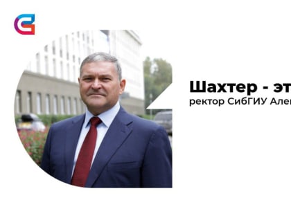 Ректор СибГИУ Алексей Юрьев: «Шахтер – это лидер!»