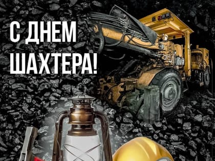 Юрий Скворцов: «День шахтёра — наш всеобщий праздник: КуZбасса, Донбасса, всей России!»