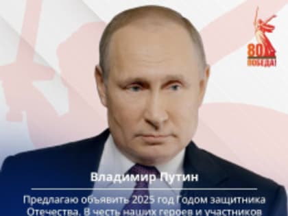 Президент объявил наступивший год Годом защитника Отечества