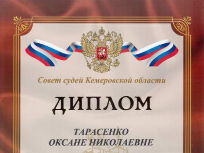 В Кузбассе определены победители регионального конкурса «Лучший секретарь судебного заседания», организованного Советом судей Кемеровской области
