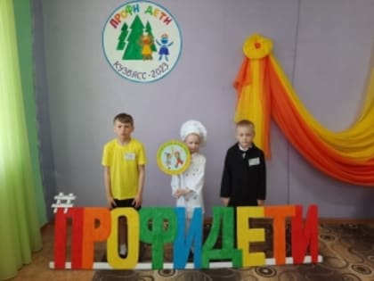 В Тяжине состоялся игровой чемпионат по профмастерству среди дошколят