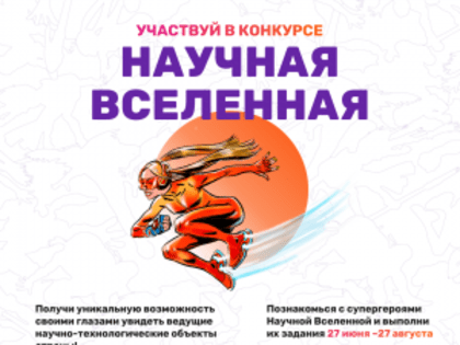 Школьников и студентов Кузбасса приглашают участвовать в конкурсе «Научная Вселенная»