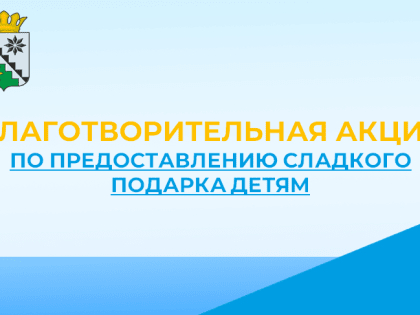 Благотворительная акция по предоставлению сладкого подарка детям