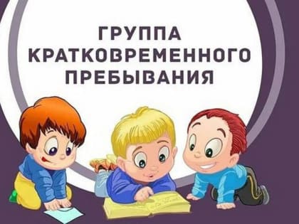 В детских садах Мысков для самых маленьких мысковчан открываются группы кратковременного пребывания