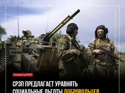 Социалисты России предлагают уравнять социальные льготы добровольцев и военнослужащих, участвующих в Специальной военной операции