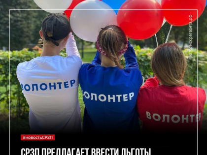 Владимир Козырев: «Социалисты России предлагают ввести льготы для волонтёров и учитывать их работу в трудовом стаже»