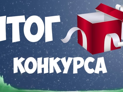 Подведены итоги новогоднего розыгрыша!