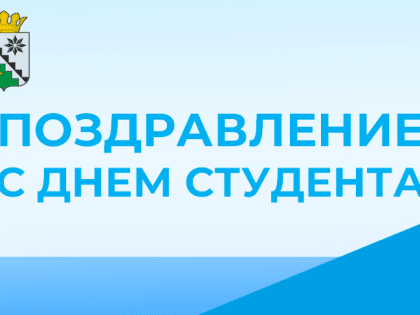 Поздравление главы Беловского муниципального округас Днем студента