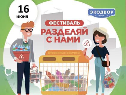 Фестиваль «Разделяй с нами» пройдёт в Междуреченске!