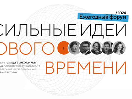 Кемеровчане могут поддержать своим голосом проекты нашего города на Всероссийском форуме «Сильные идеи для нового времени»