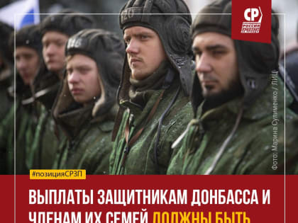 Сергей Мирнов: "Выплаты защитникам Донбасса и членам их семей должны быть такими же, как и у российских военнослужащих и добровольцев"