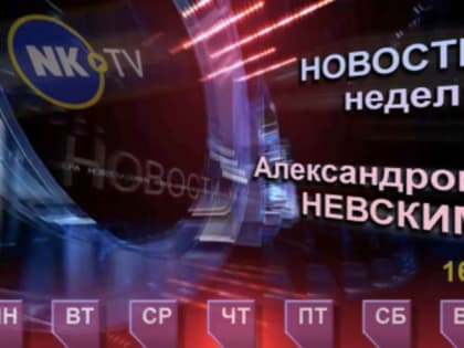 Новости недели с Александром Невским 27.02–03.03.2023г. 