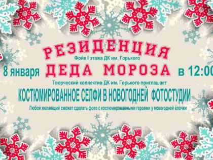 Мысковчан приглашают на Новогоднюю фотосессию в резиденцию Деда Мороза