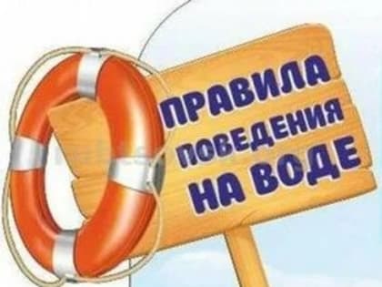 Безопасность на воде