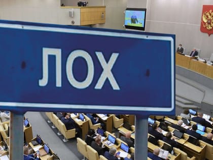 В Госдуме хотят отказаться от Шалав и Бухалова