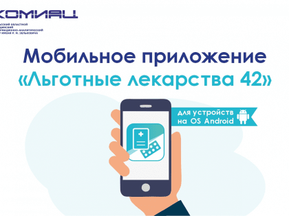 Для обеспечения льготными лекарствами населения Кузбасса введены дополнительные меры