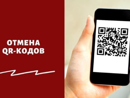 В Кузбассе отменяется система QR-кодов