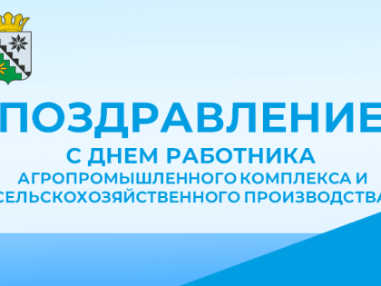 Поздравление главы Беловского муниципального округа В.А. Астафьева с Днем работника агропромышленного комплекса и сельскохозяйственного производства