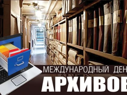 9 июня – Международный день архивов