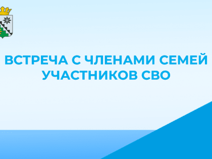 Встреча с членами семей участников СВО