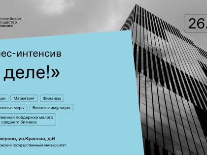 В Кемерове пройдет молодежный предпринимательский интенсив Российского общества «Знание»