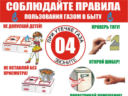 Осторожно: газ!