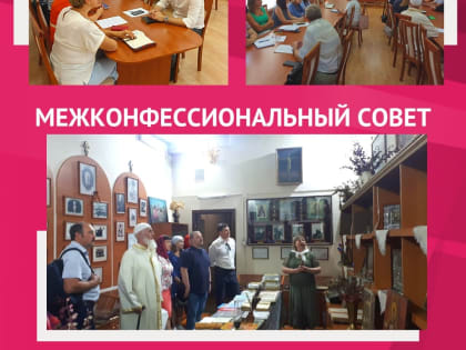 Благочинный Осинниковского округа принял участие в заседании межконфессионального совета