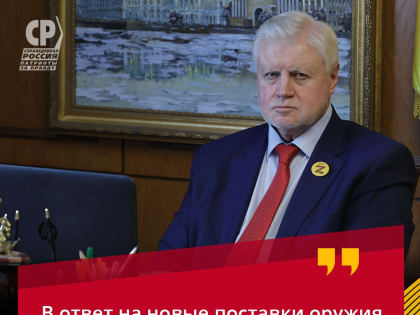 Сергей Миронов: "Нужно уничтожить мосты через Днепр и защитить Донбасс в ответ на новый пакет военной помощи Украине"