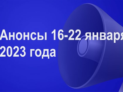 Мероприятия 16-22 января